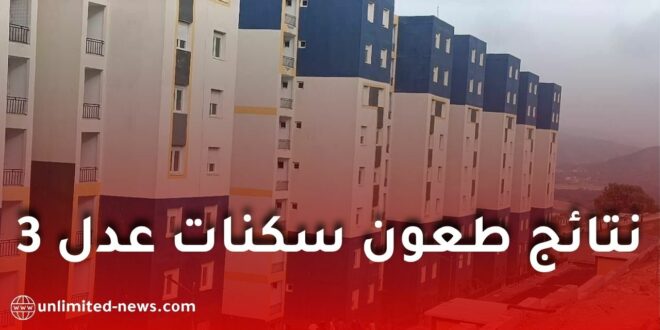 نتائج طعون عدل 3: إعلان المقبولين وصب 50% من الشطر الأول ابتداءً من اليوم