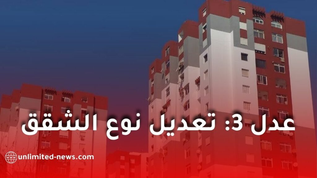 وكالة عدل تُتيح لمكتتبي برنامج عدل 3 تعديل نوع شققهم