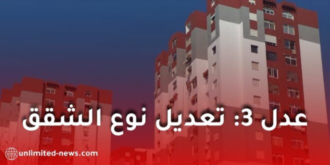 وكالة عدل تُتيح لمكتتبي برنامج عدل 3 تعديل نوع شققهم