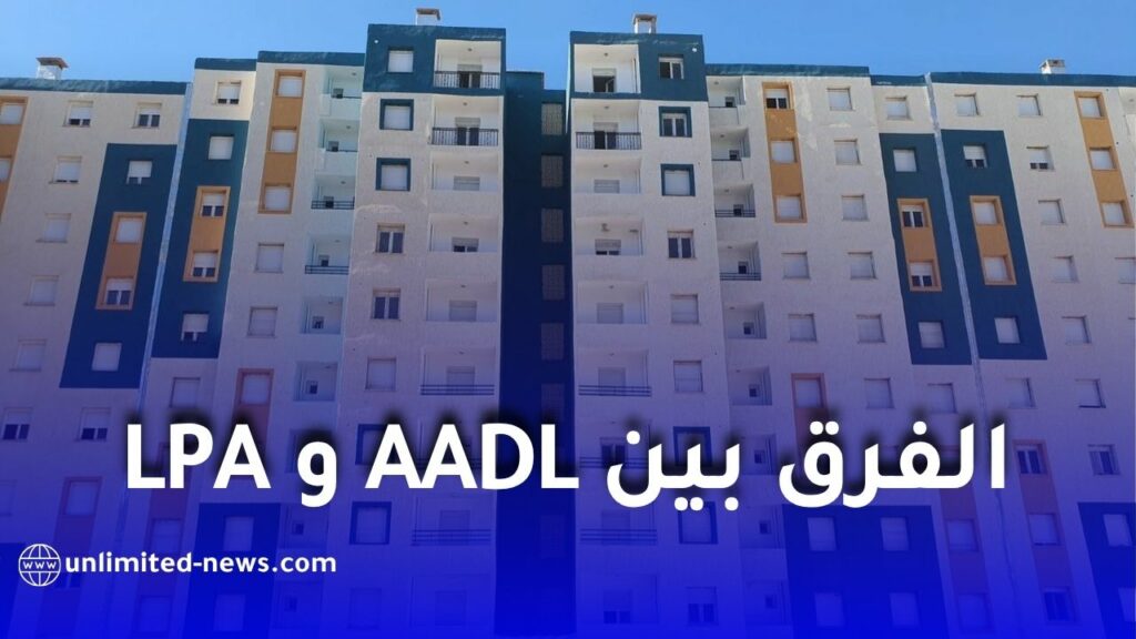الفرق بين AADL و LPA: كل ما يجب معرفته عن برامج السكن في الجزائر