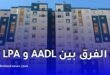 الفرق بين AADL و LPA: كل ما يجب معرفته عن برامج السكن في الجزائر