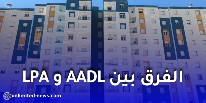 الفرق بين AADL و LPA: كل ما يجب معرفته عن برامج السكن في الجزائر
