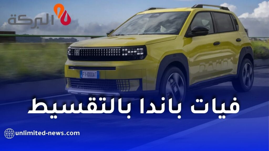 بنك البركة يطلق عروض شراء سيارة فيات غراندي باندا بالتقسيط الحلال في الجزائر