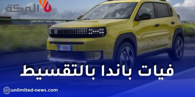 بنك البركة يطلق عروض شراء سيارة فيات غراندي باندا بالتقسيط الحلال في الجزائر