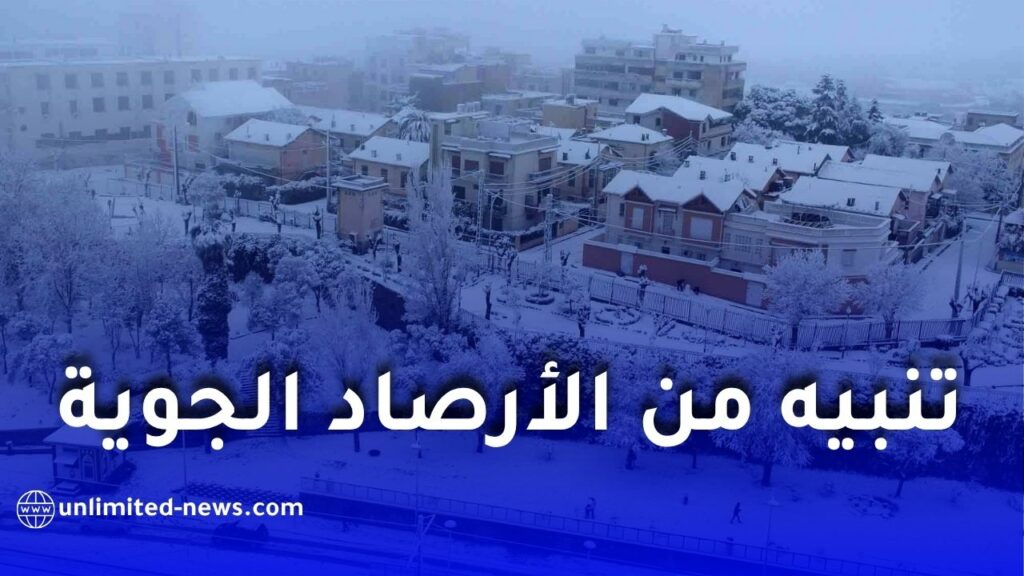 تنبيه من الأرصاد الجوية: تساقط ثلوج كثيفة على المرتفعات