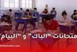 رزنامة البيام والبكالوريا 2026 في الجزائر: وزارة التربية تكشف التواريخ الرسمية