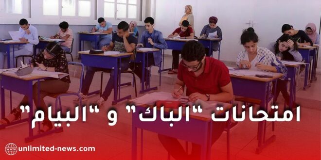 رزنامة البيام والبكالوريا 2026 في الجزائر: وزارة التربية تكشف التواريخ الرسمية