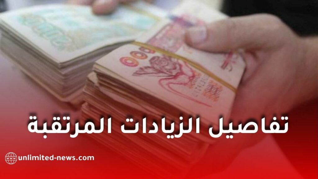 رفع الأجر الوطني الأدنى المضمون في الجزائر 2026: الفئات المستفيدة وتفاصيل الزيادات المرتقبة
