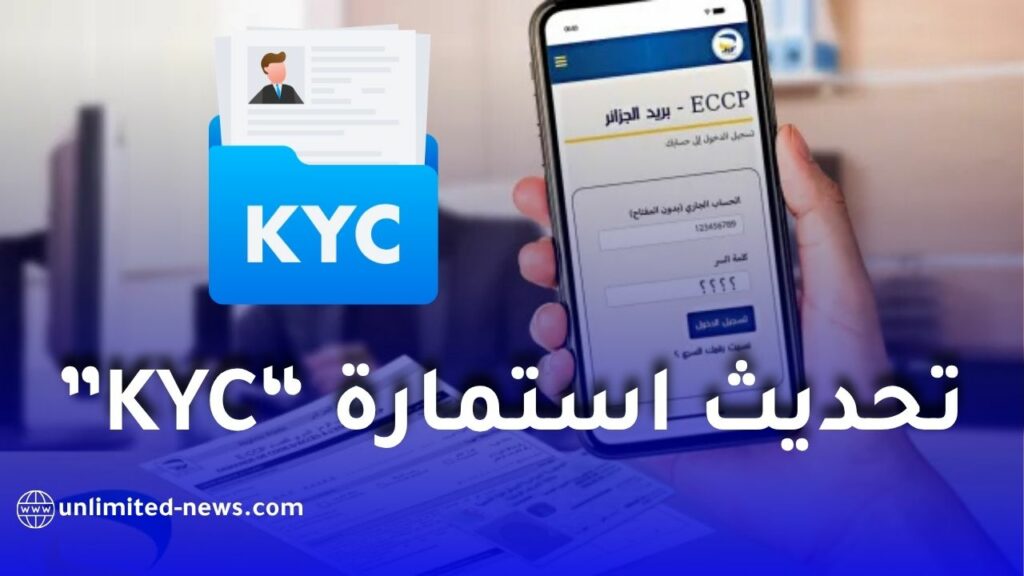 بريد الجزائر يفرض تحديث استمارة “اعرف زبونك” عبر ECCP لتفادي توقف الخدمات