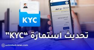 بريد الجزائر يفرض تحديث استمارة “اعرف زبونك” عبر ECCP لتفادي توقف الخدمات
