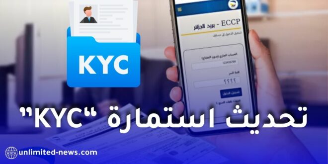 بريد الجزائر يفرض تحديث استمارة “اعرف زبونك” عبر ECCP لتفادي توقف الخدمات