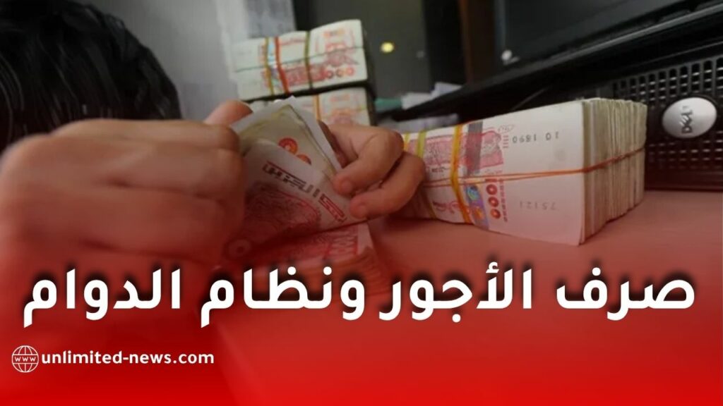 رواتب الوظيفة العمومية في الجزائر: توضيحات رسمية حول نظام الدفع وتوقيت العمل