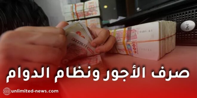 رواتب الوظيفة العمومية في الجزائر: توضيحات رسمية حول نظام الدفع وتوقيت العمل