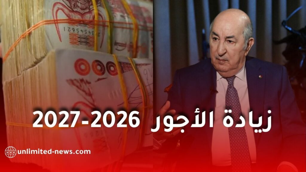 زيادة الأجور في الجزائر 2026–2027: تفاصيل جديدة حول الزيادات المرتقبة وحسابات تقريبية للرواتب
