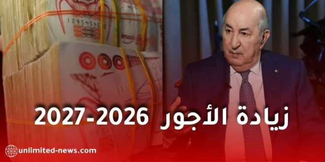زيادة الأجور في الجزائر 2026–2027: تفاصيل جديدة حول الزيادات المرتقبة وحسابات تقريبية للرواتب
