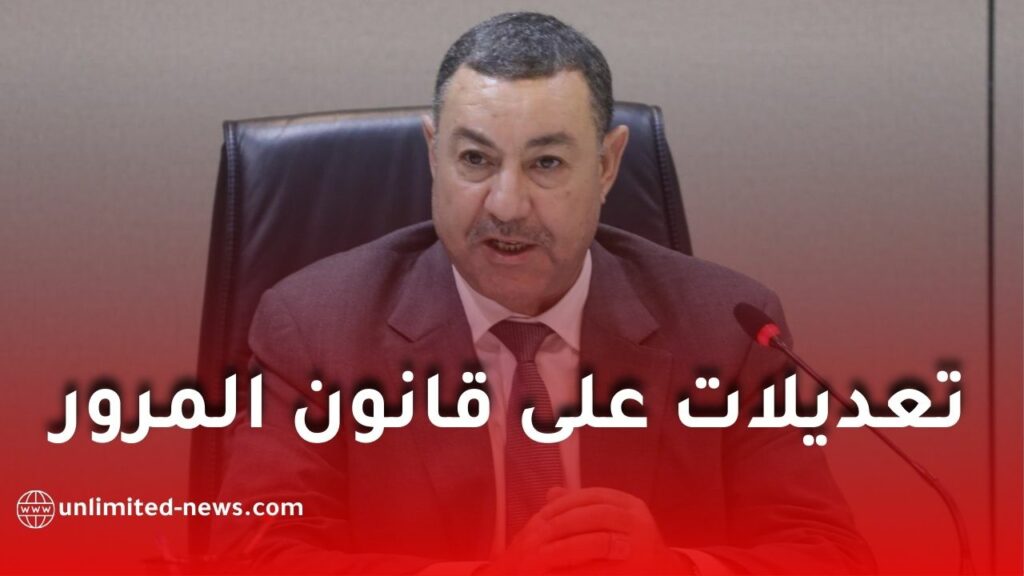 قانون المرور الجديد في الجزائر: هذه أهم التعديلات التي كشف عنها وزير الداخلية