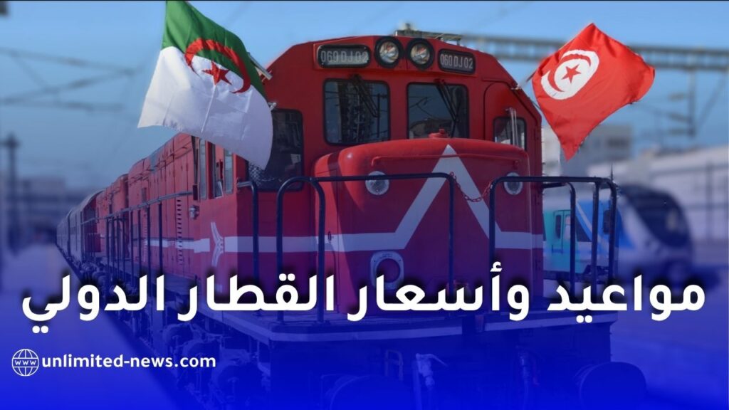 برنامج القطار الدولي الجزائر تونس: المواعيد، الأسعار، ومحطات التوقف بالتفصيل