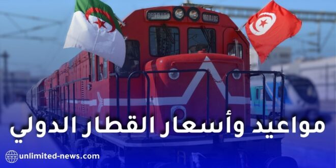 برنامج القطار الدولي الجزائر تونس: المواعيد، الأسعار، ومحطات التوقف بالتفصيل