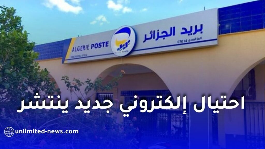 بريد الجزائر تحذر من عملية احتيال إلكتروني جديدة تستهدف زبائنها