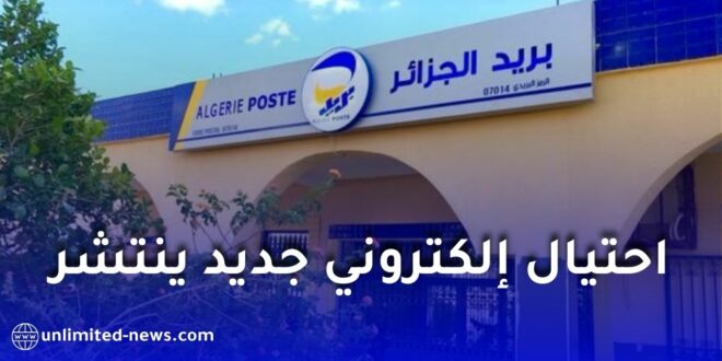 بريد الجزائر تحذر من عملية احتيال إلكتروني جديدة تستهدف زبائنها