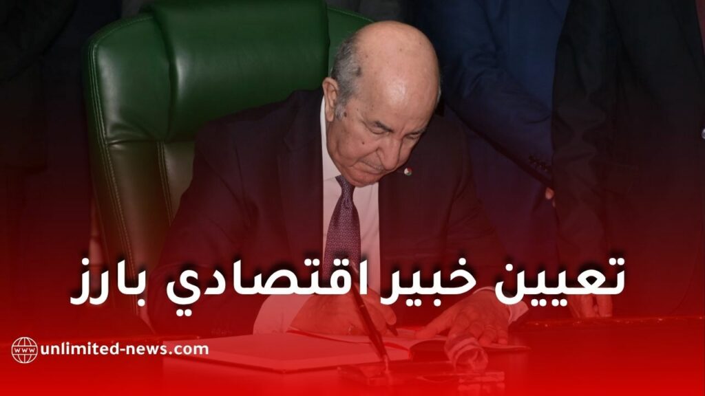 تعيين فريد كورتال مستشارًا اقتصاديًا للرئيس تبون