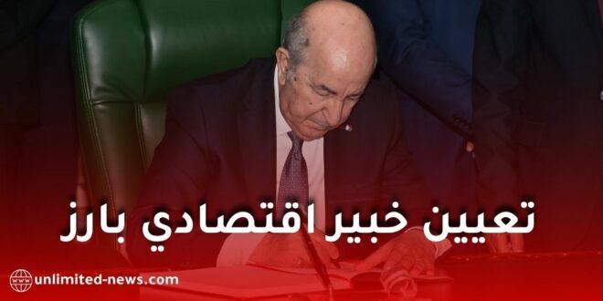 تعيين فريد كورتال مستشارًا اقتصاديًا للرئيس تبون