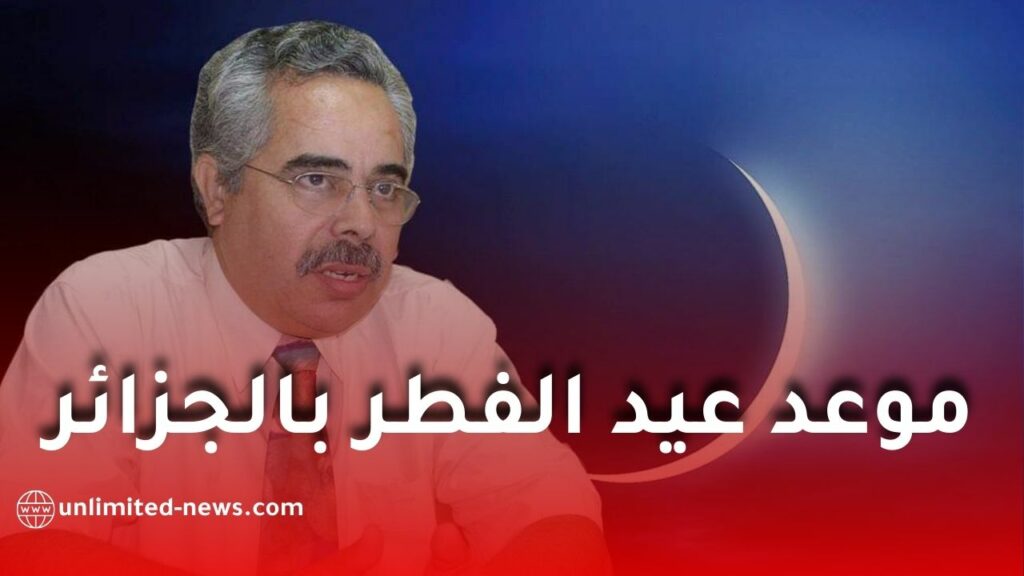 عالم الفلك لوط بوناطيرو يحدد موعد عيد الفطر 2026 في الجزائر