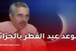 عالم الفلك لوط بوناطيرو يحدد موعد عيد الفطر 2026 في الجزائر