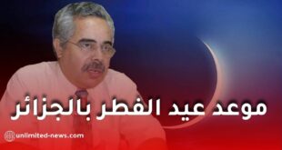 عالم الفلك لوط بوناطيرو يحدد موعد عيد الفطر 2026 في الجزائر