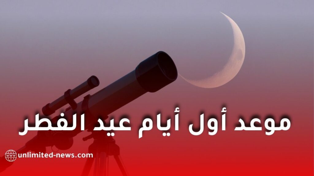 فلكيا.. تعرّف على موعد أول أيام عيد الفطر 2026