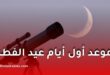 فلكيا.. تعرّف على موعد أول أيام عيد الفطر 2026