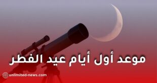 فلكيا.. تعرّف على موعد أول أيام عيد الفطر 2026