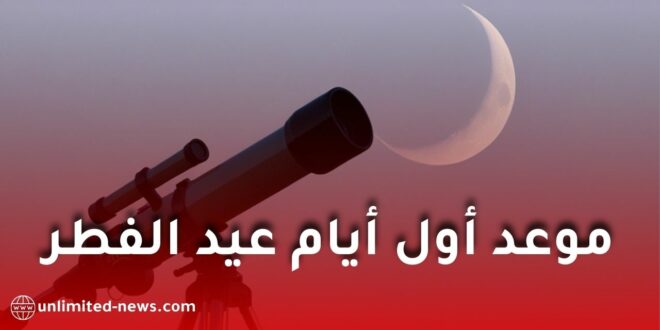 فلكيا.. تعرّف على موعد أول أيام عيد الفطر 2026