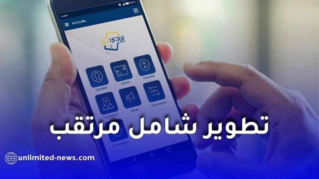 بريدي موب تحت المجهر.. وزارة البريد تكشف عن نسخة جديدة لحل الأعطال