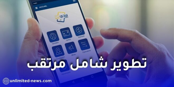 بريدي موب تحت المجهر.. وزارة البريد تكشف عن نسخة جديدة لحل الأعطال