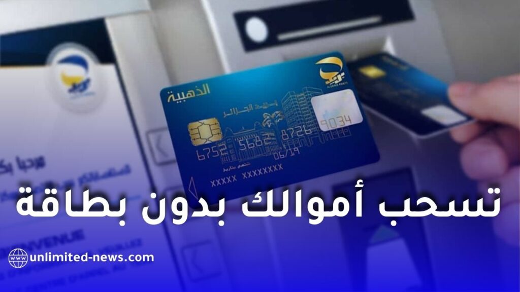 السحب عبر الشبابيك الآلية بدون بطاقة عبر تطبيق بريدي موب