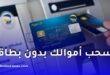السحب عبر الشبابيك الآلية بدون بطاقة عبر تطبيق بريدي موب