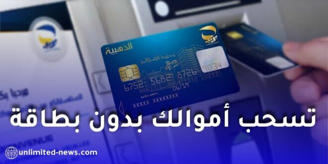 السحب عبر الشبابيك الآلية بدون بطاقة عبر تطبيق بريدي موب