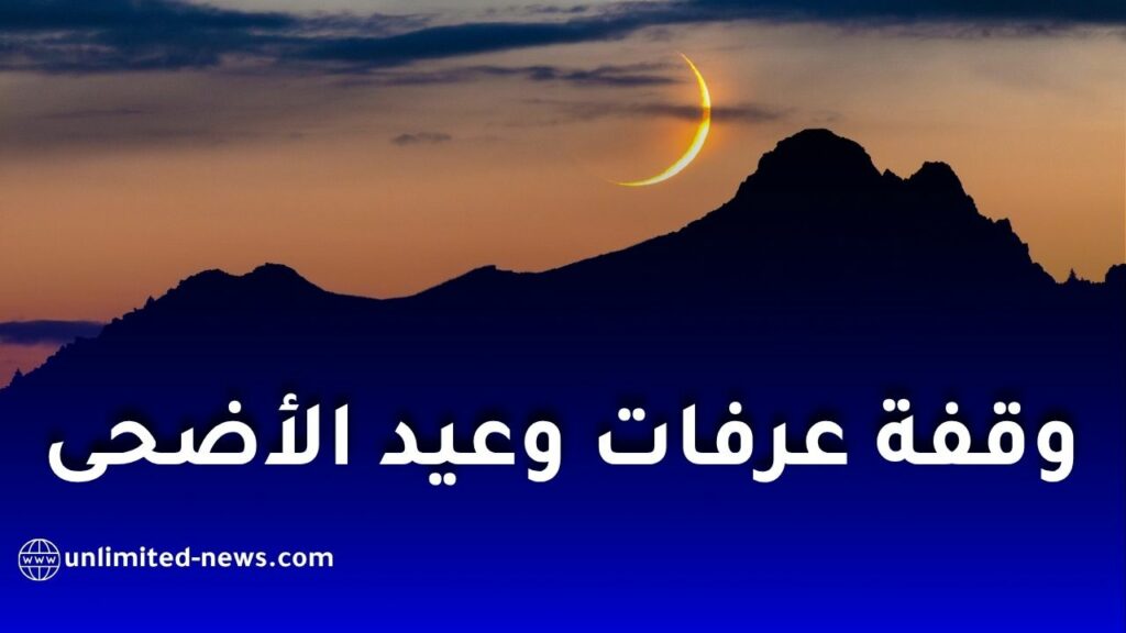 موعد وقفة عرفات وعيد الأضحى 2026 حسب الحسابات الفلكية