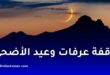 موعد وقفة عرفات وعيد الأضحى 2026 حسب الحسابات الفلكية