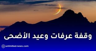 موعد وقفة عرفات وعيد الأضحى 2026 حسب الحسابات الفلكية