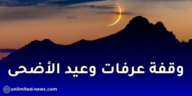 موعد وقفة عرفات وعيد الأضحى 2026 حسب الحسابات الفلكية