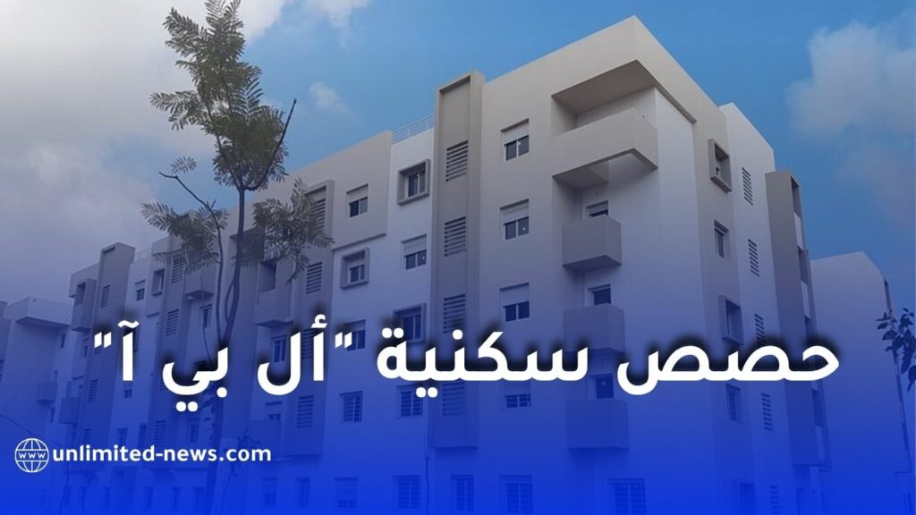 توزيع سكنات جديدة لمستخدمي هذا القطاع في الجزائر 2026.. تفاصيل الحصص والشروط الكاملة