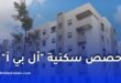 توزيع سكنات جديدة لمستخدمي هذا القطاع في الجزائر 2026.. تفاصيل الحصص والشروط الكاملة