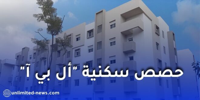 توزيع سكنات جديدة لمستخدمي هذا القطاع في الجزائر 2026.. تفاصيل الحصص والشروط الكاملة