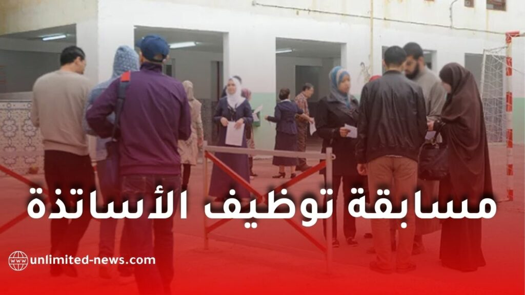 استخراج استدعاءات المقابلة الشفهية لمسابقة توظيف الأساتذة 2025