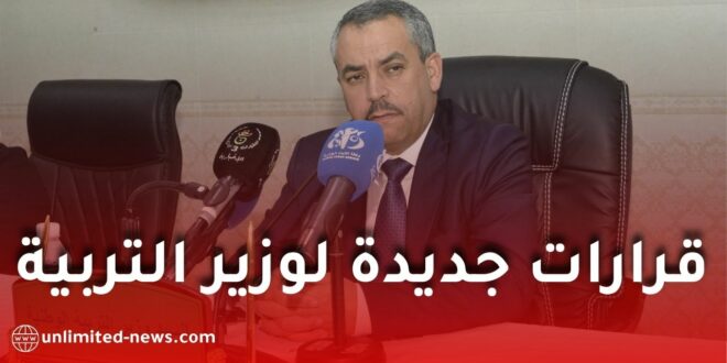 قرارات جديدة لوزير التربية: تحويل تسيير المدارس الابتدائية وتعزيز الرياضة المدرسية