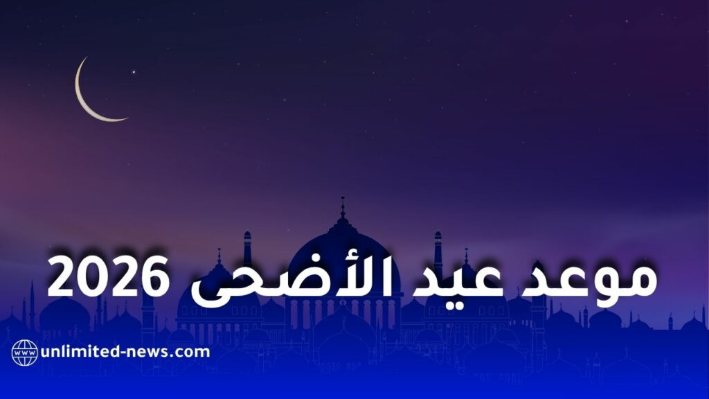 موعد عيد الأضحى 2026 ووقفة عرفات في الدول العربية