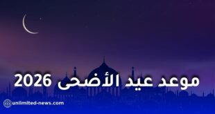 موعد عيد الأضحى 2026 ووقفة عرفات في الدول العربية