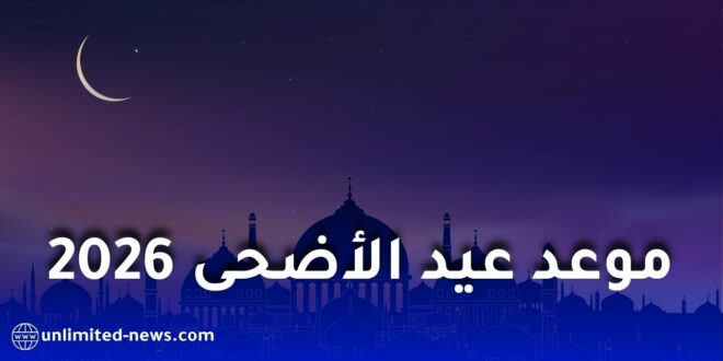 موعد عيد الأضحى 2026 ووقفة عرفات في الدول العربية